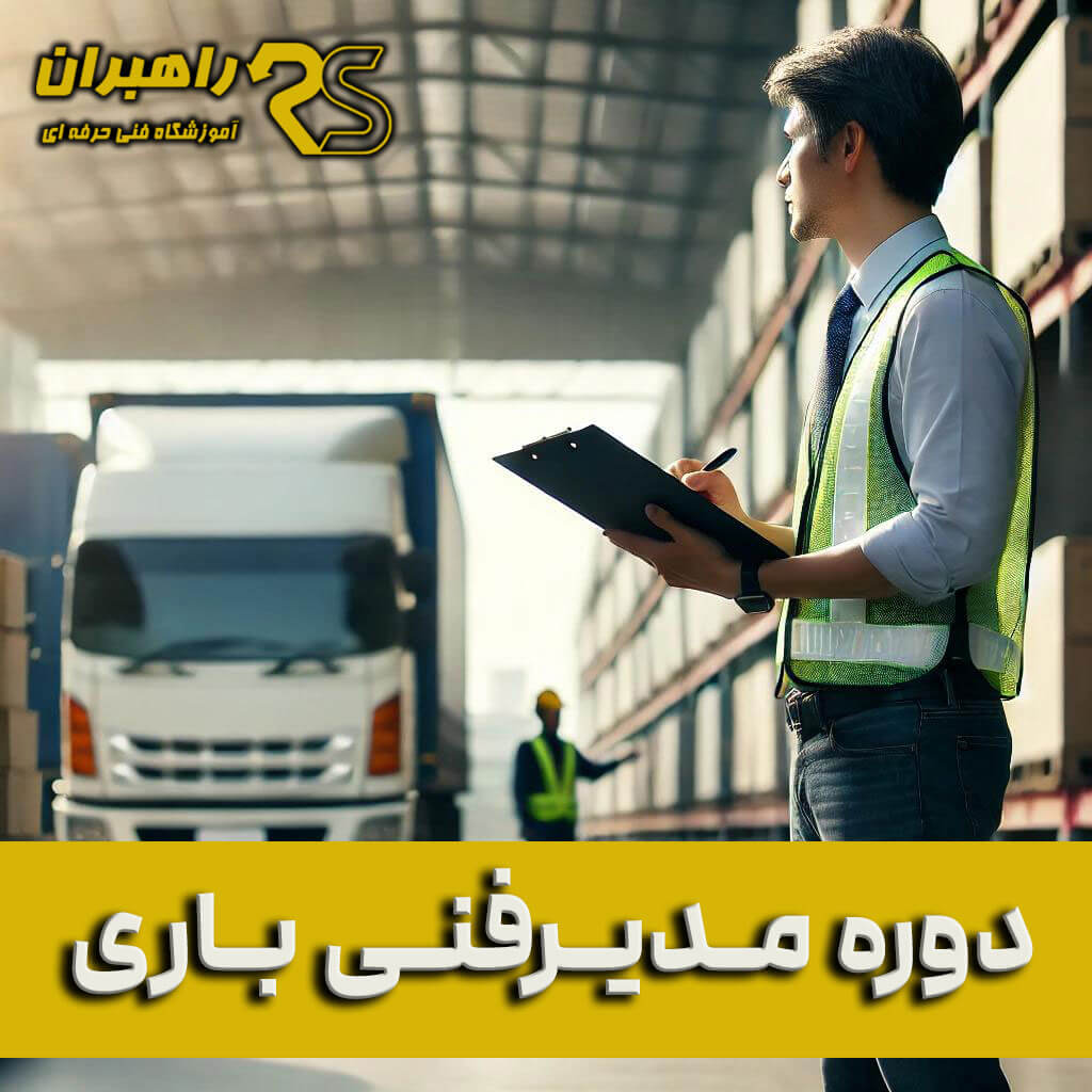 دوره مدیر فنی باری کلاس مدیرفنی باری آزمون مدیر فنی باری