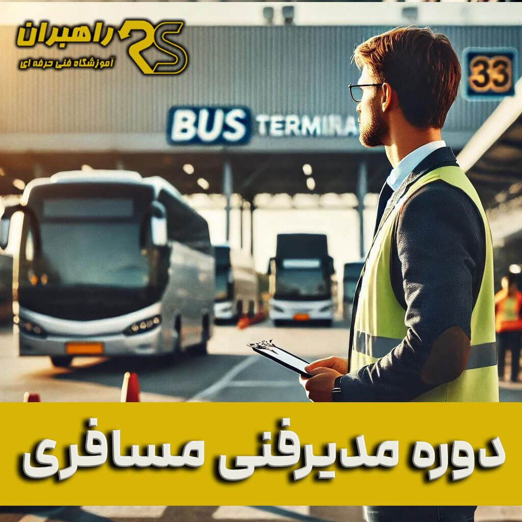 دوره مدیر فنی مسافری کلاس مدیرفنی مسافری آزمون مدیر فنی مسافری