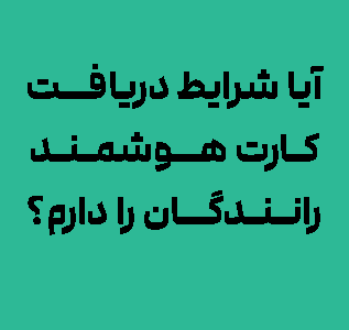 شرایط دریافت کارت هوشمند رانندگان