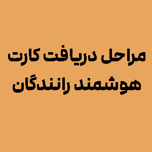 مراحل ضروری دریافت کارت هوشمند رانندگان