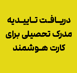 دریافت تاییدیه مدرک تحصیلی