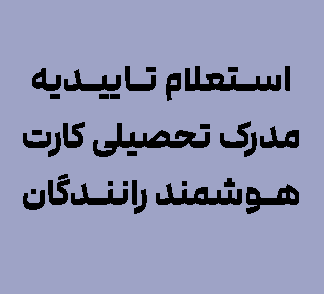استعلام تاییدیه مدرک تحصیلی