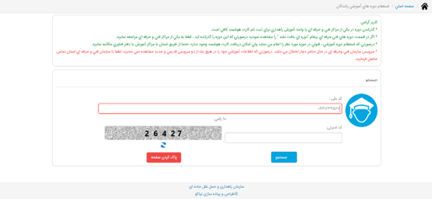 استعلام دوره های آموزشی راننده