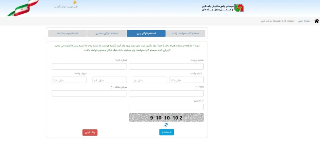 استعلام کارت هوشمند رانندگان باری با کد ملی