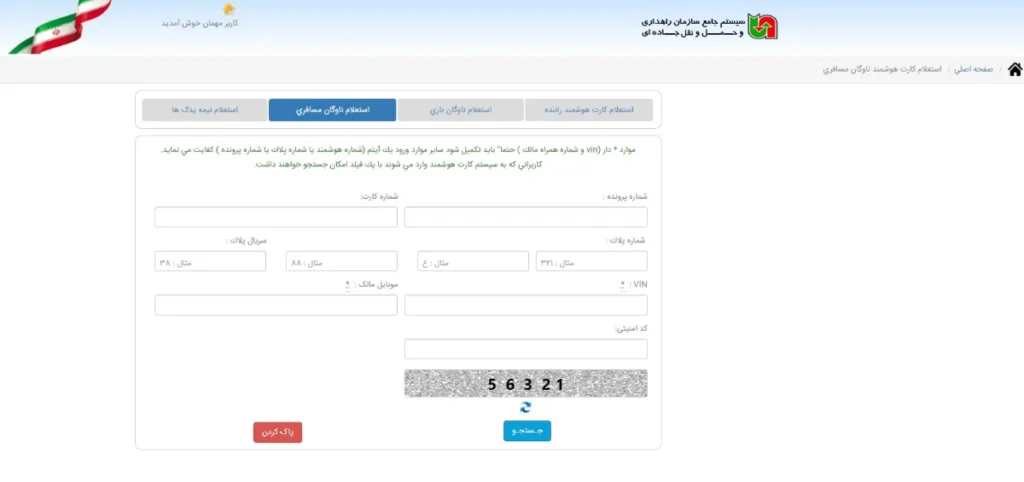 استعلام کارت هوشمند رانندگان مسافری با کد ملی