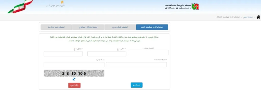 استعلام کارت هوشمند رانندگان با کد ملی