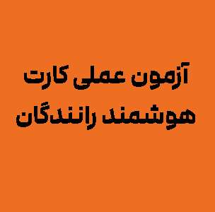 آزمون-عملی-کارت-هوشمند-رانندگان