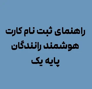 راهنمای ثبت نام کارت هوشمند رانندگان پایه یک