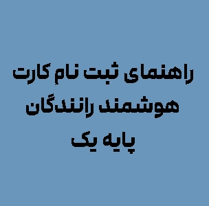 راهنمای ثبت نام کارت هوشمند رانندگان پایه یک