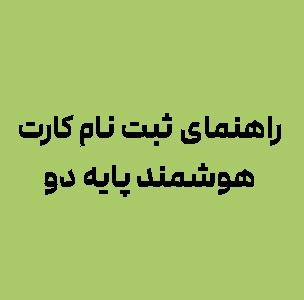 راهنمای ثبت نام کارت هوشمند پایه دو