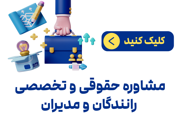 مشاوره حقوقی و تخصصی آموزشگاه راهبران